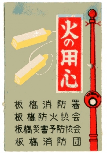 Clappers, for Itabashi Fire Station